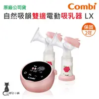 在飛比找蝦皮購物優惠-現貨免運 Combi 自然吸韻 雙邊 電動吸乳器 LX｜搭配