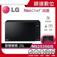 在飛比找蝦皮購物優惠-＊錦達＊【領劵10%蝦幣 樂金 LG NeoChef™ 25