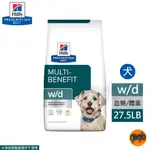 希爾思 HILLS 犬用 W/D 27.5LB 消化系統/體重/血糖管理配方 處方 狗飼料