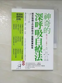 在飛比找蝦皮購物優惠-神奇的深呼吸自療法_龍村修【T4／養生_IKW】書寶二手書