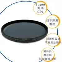 在飛比找蝦皮購物優惠-MARUMI Super DHG CPL 多層鍍 膜偏光鏡 