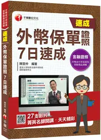 在飛比找誠品線上優惠-2021外幣保單證照 7日速成 (外幣保單證照)