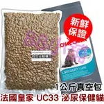 法國皇家 UC33 泌尿保健貓 1KG(公斤) 真空分裝包★88小舖★