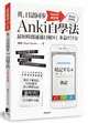 英、日語同步Anki自學法（Update修訂版）：我是靠此神器，最短時間通過日檢N1、多益975分