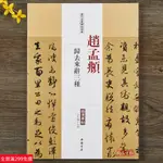 全新款！趙孟頫 歸去來辭三種 歷代名家碑帖原帖 繁體旁註 趙體趙孟俯行書毛筆字帖書籍書法成人學生臨摹帖練習 中國書店