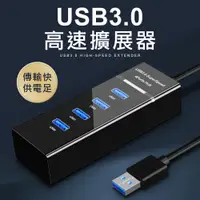 在飛比找松果購物優惠-USB3.0 HUB 集線器 快速傳輸 4Port 筆電分電