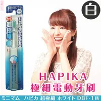 在飛比找樂天市場購物網優惠-日本製【minimum】HAPIKA極細電動牙刷