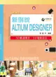 新例說Altium Designer－－3D動畫製作、3D電路設計（第三版）