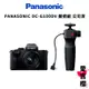 預購 PANASONIC DC-G100DV 握把組 公司貨 新品上市 官網登錄送好禮