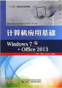 在飛比找三民網路書店優惠-計算機應用基礎Windows7+Office2013公共課（