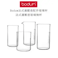 在飛比找Yahoo!奇摩拍賣優惠-丹麥 Bodum 法式濾壓壺 玻璃燒杯  濾壓壺配件 12c