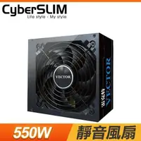 在飛比找PChome24h購物優惠-CyberSLIM VECTOR 雷克特 550W 電源供應