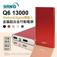 在飛比找蝦皮購物優惠-HANG Q6 13000mAh 行動電源 2.1A輸出 移