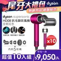 在飛比找PChome24h購物優惠-【超值十入組】Dyson Supersonic 吹風機 HD