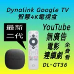 最新二代 DYNALINK電視盒 DL-GT36 台灣原廠保固4K高畫質 翻牆越獄 破解安裝 GOOGLE TV 系統