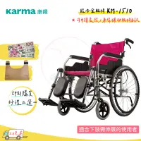 在飛比找蝦皮購物優惠-康揚 鋁合金輪椅 KM-1510 抬腳型輪椅 撥腳型 鋁合金