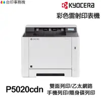 在飛比找蝦皮商城優惠-KYOCERA P5020cdn 日本京瓷 單功能印表機《彩