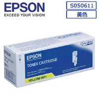 在飛比找PChome24h購物優惠-EPSON C13S050611原廠黃色碳粉匣適用機種:C1