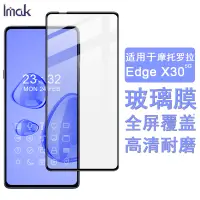 在飛比找蝦皮購物優惠-Imak 摩托羅拉 Motorola Edge X30 5G