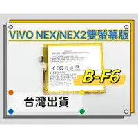 在飛比找蝦皮購物優惠-『台中阿宸零件』ViVO NEX / NEX2 雙螢幕版 原