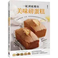 在飛比找PChome24h購物優惠-一缸到底變出美味磅蛋糕：學蛋糕的第一本書，專業烘焙師教你烤出