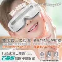 在飛比找momo購物網優惠-【Fujitek 富士電通】石墨烯氣壓按摩眼罩 FTM-E0