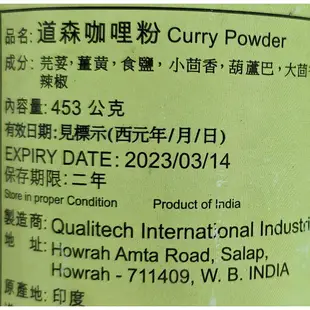 道森 印度咖哩粉 印度之光 咖哩粉異國風味Curry Powder 453公克/