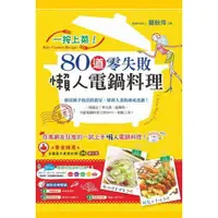 在飛比找蝦皮購物優惠-一按上菜！80道零失敗懶人電鍋料理／料理達人簡秋萍【智慧型立