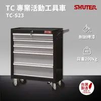 在飛比找樂天市場購物網優惠-樹德 SHUTER 專業活動工具車 TC-S23 台灣製造 