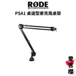 【RODE】PSA1 桌邊型麥克風桌架 (公司貨)