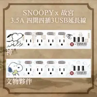 在飛比找momo購物網優惠-【故宮 x SNOOPY史努比】4開4插3埠USB 3.5A