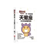 在飛比找momo購物網優惠-星座小熊 第一本星座書：天蠍座外冷內熱狠角色