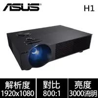 在飛比找樂天市場購物網優惠-ASUS 華碩 H1 LED 高亮度投影機