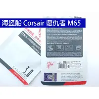 在飛比找蝦皮購物優惠-海盜船 Corsair 復仇者 M65 滑鼠 鼠貼 鼠腳 全