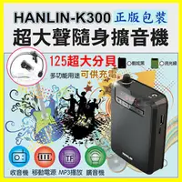 在飛比找蝦皮購物優惠-HANLIN K300 直播叫賣教學導遊大聲公擴音機/續航王