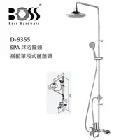 在飛比找蝦皮購物優惠-BOSS 台灣製 D-9355 SPA沐浴龍頭 淋浴花灑 日