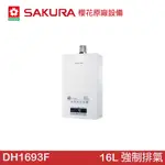 SAKURA 櫻花 渦輪增壓智能恆溫熱水器16L (DH1693F)