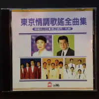 在飛比找Yahoo!奇摩拍賣優惠-日本演歌/東京情調歌謠全曲集 1997年日本Crown唱片