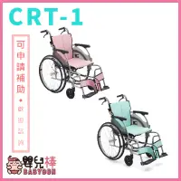 在飛比找蝦皮購物優惠-【贈好禮】嬰兒棒 日本MiKi鋁合金輪椅CRT-1 輕翎系列