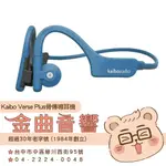 KAIBO VERSE PLUS 藍色 IP55 防塵防水 運動  親膚材質 開放聆聽 骨傳導 藍牙耳機 | 金曲音響