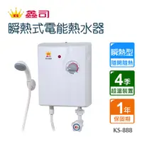 在飛比找蝦皮商城優惠-【鑫司】瞬熱式電能熱水器(KS-888 不含安裝)