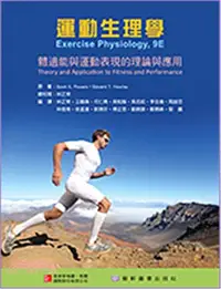 在飛比找三民網路書店優惠-運動生理學：體適能與運動表現的理論與應用
