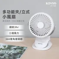 在飛比找momo購物網優惠-【KINYO】360度旋轉USB充電式可夾式小風扇/USB風