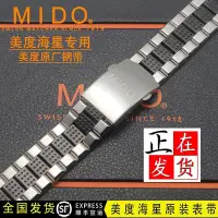 在飛比找Yahoo!奇摩拍賣優惠-美度MIDO原裝海星錶帶百年老店M002617A原廠鋼帶男款
