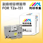 【列印市集】FOR BROTHER TZ-151 / TZE-151 透明底黑字 / 24MM 相容標籤帶