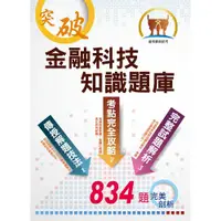 在飛比找蝦皮商城優惠-【鼎文。書籍】郵政招考「金榜專送」【金融科技知識題庫】 （重