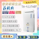 【含基本安裝】泰瑞生活館 莊頭北熱水器 TH-5127ARF TH5127 莊頭北 熱水器 12L 戶外 抗風 免運