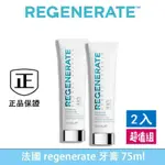 最新效期 法國【REGENERATE】修護牙釉質牙膏 瓷白透明 琺瑯質 牙釉質牙膏 美白 牙膏 清新口氣 固齒 修復