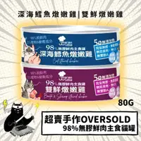 在飛比找蝦皮購物優惠-💣貓吸貓吸💣貓用_超賣手作OverSold 98%無膠鮮肉主