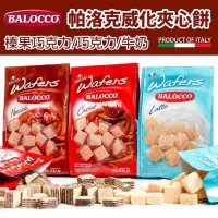 在飛比找蝦皮購物優惠-《BALOCCO》帕洛克威化夾心餅3款